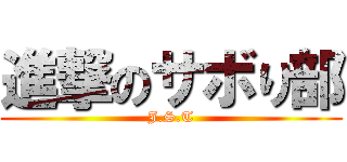 進撃のサボり部 (J.S.T)
