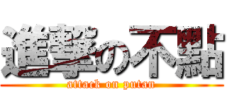 進撃の不點 (attack on putan)