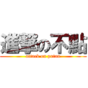 進撃の不點 (attack on putan)