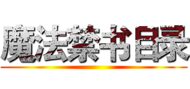 魔法禁书目录 ()