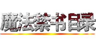 魔法禁书目录 ()