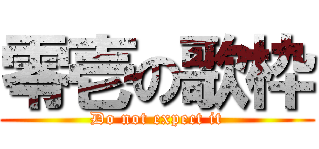 零壱の歌枠 (Do not expect it)