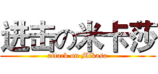 进击の米卡莎 (attack on Mikasa)