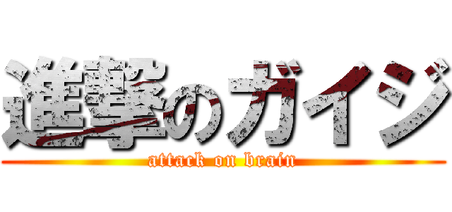 進撃のガイジ (attack on brain)