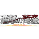 進撃の莓遙 (attack on 莓遙)