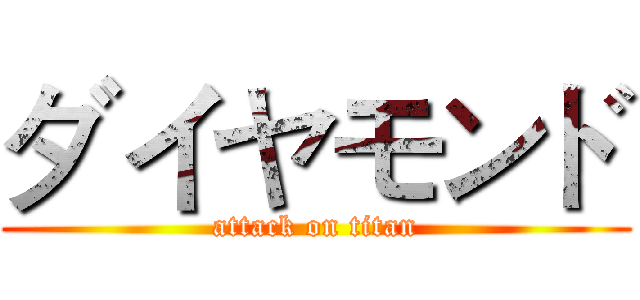 ダイヤモンド (attack on titan)