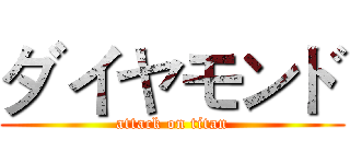 ダイヤモンド (attack on titan)