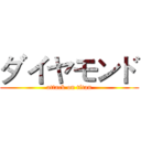 ダイヤモンド (attack on titan)