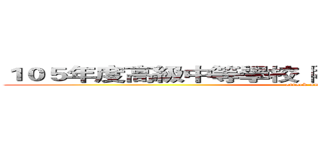 １０５年度高級中等學校「校園安全防護知能」研習 (attack on titan)