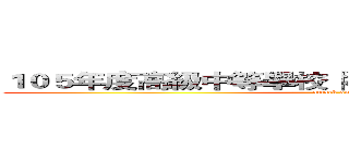 １０５年度高級中等學校「校園安全防護知能」研習 (attack on titan)