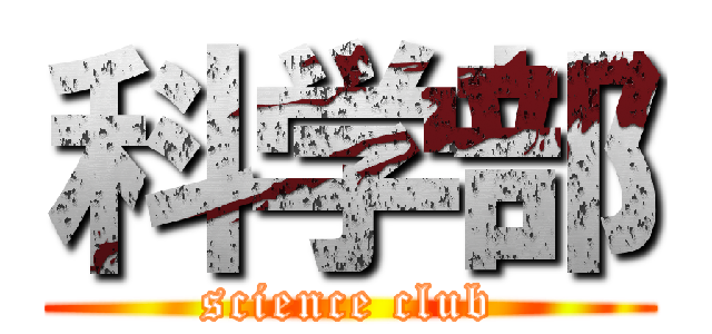科学部 (science club)