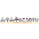 ムキムキのこうのすけ (attack on titan)