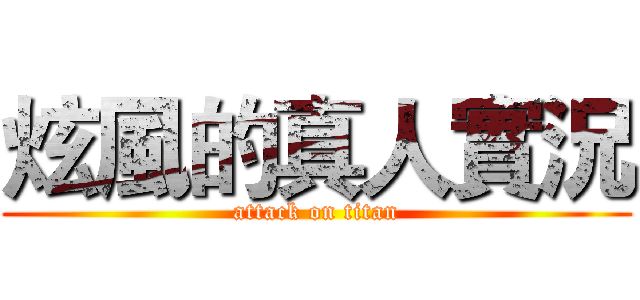 炫風的真人實況 (attack on titan)