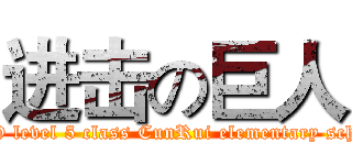 进击の巨人 (2009 level 5 class CunRui elementary school)