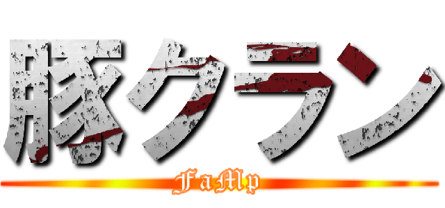 豚クラン (FaMp)
