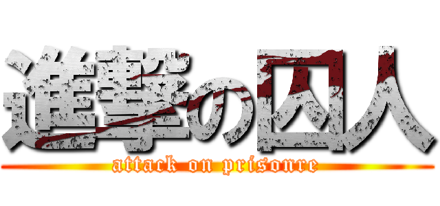 進撃の囚人 (attack on prisonre)