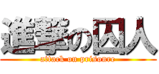 進撃の囚人 (attack on prisonre)