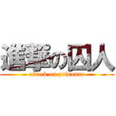 進撃の囚人 (attack on prisonre)