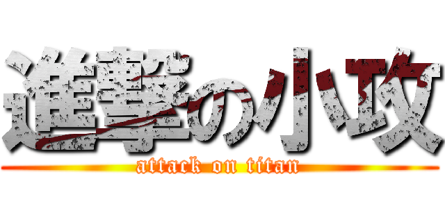 進撃の小攻 (attack on titan)