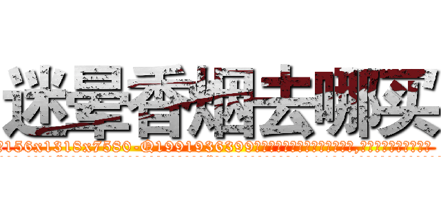 迷晕香烟去哪买 (迷晕香烟去哪买【电.话156x1318x7580-Q1991936399鑫宏药业】我们做的是长期生意,靠的是老客户长期支持
参考消息网2月20日报道 韩媒称，“剩女多、离婚率高的城市，房价一定会上涨。”这是中国经济学家金岩石2016年12月参加在上海举行的房地产相关论坛时说的话。
)