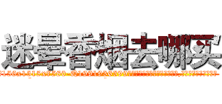 迷晕香烟去哪买 (迷晕香烟去哪买【电.话156x1318x7580-Q1991936399鑫宏药业】我们做的是长期生意,靠的是老客户长期支持
参考消息网2月20日报道 韩媒称，“剩女多、离婚率高的城市，房价一定会上涨。”这是中国经济学家金岩石2016年12月参加在上海举行的房地产相关论坛时说的话。
)
