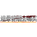 迷晕香烟去哪买 (迷晕香烟去哪买【电.话156x1318x7580-Q1991936399鑫宏药业】我们做的是长期生意,靠的是老客户长期支持
参考消息网2月20日报道 韩媒称，“剩女多、离婚率高的城市，房价一定会上涨。”这是中国经济学家金岩石2016年12月参加在上海举行的房地产相关论坛时说的话。
)