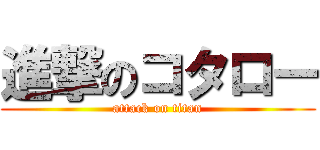 進撃のコタロー (attack on titan)