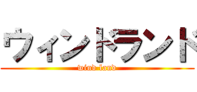 ウィンドランド (wind land)