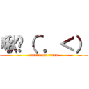 啾咪（＾．＜） (attack on titan)