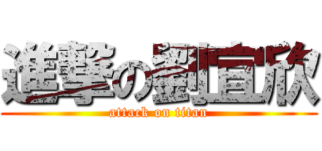 進撃の劉宜欣 (attack on titan)