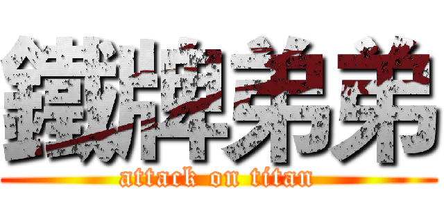 鐵牌弟弟 (attack on titan)