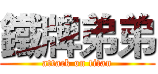 鐵牌弟弟 (attack on titan)