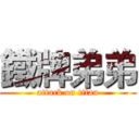 鐵牌弟弟 (attack on titan)