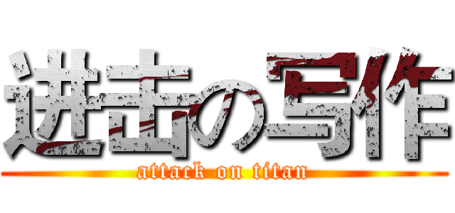 进击の写作 (attack on titan)