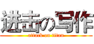 进击の写作 (attack on titan)