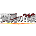 喪屍の伪娘 (ren yao)