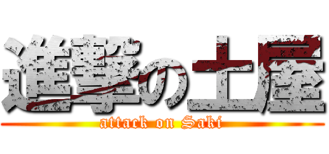進撃の土屋 (attack on Saki)