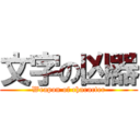 文字の凶器 (Weapon of character)