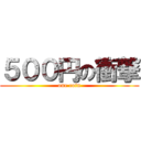 ５００円の衝撃 (one coin)