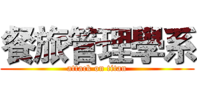 餐旅管理學系 (attack on titan)