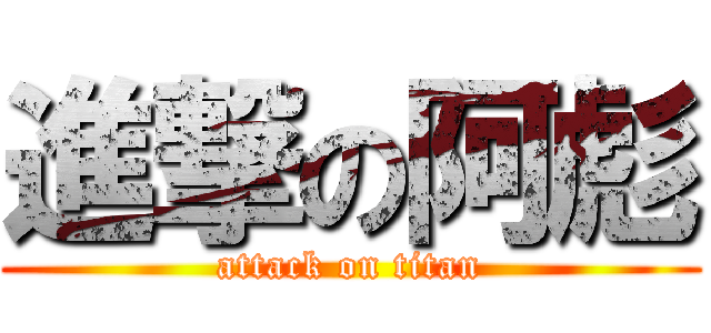 進撃の阿彪 (attack on titan)
