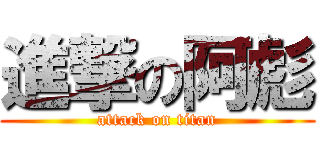 進撃の阿彪 (attack on titan)