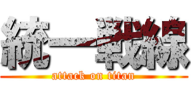 統一戦線 (attack on titan)