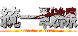 統一戦線 (attack on titan)