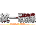 統一戦線 (attack on titan)