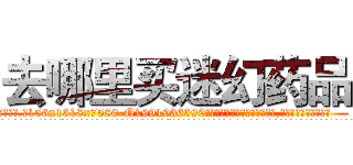 去哪里买迷幻药品 (去哪里买迷幻药品【电.话156x1318x7580-Q1991936399鑫宏药业】我们做的是长期生意,靠的是老客户长期支持
参考消息网2月20日报道 韩媒称，“剩女多、离婚率高的城市，房价一定会上涨。”这是中国经济学家金岩石2016年12月参加在上海举行的房地产相关论坛时说的话。
)
