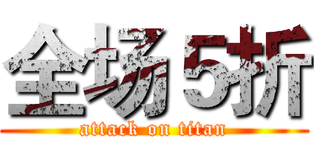 全场５折 (attack on titan)