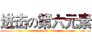 进击の第六元素 (attack on titan)