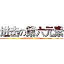 进击の第六元素 (attack on titan)