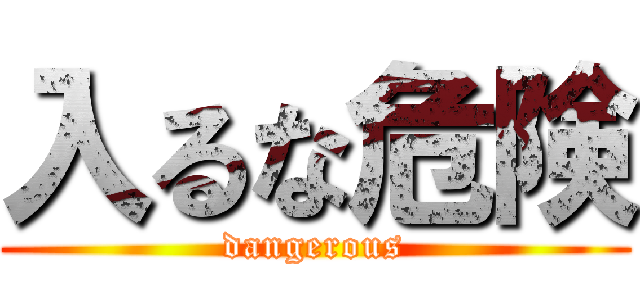 入るな危険 (dangerous)